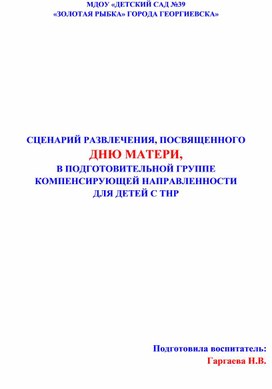 Сценарий развлечения, посвященному .дню матери в подготовительной группе компенсирующей направленности для детей с ТНР