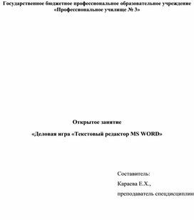 Открытое занятие "Деловая игра "Текстовый редактор MS WORD"