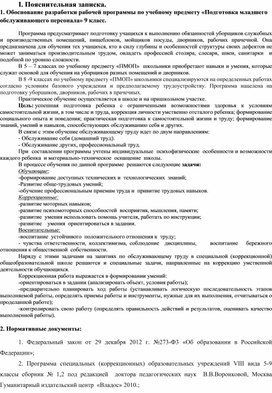 Рабочая программа по подготовке младшего обслуживающего персонала 9 класс.