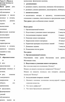 Обложка для материала Поурочная разработка "Размеры и масса молекул" физика 8 класс