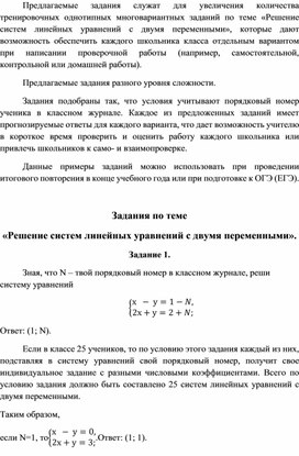 Многовариантные однотипные задания "Решение систем линейных уравнений с двумя переменными"