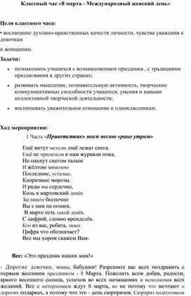 Классный час "Поздравление с 8 марта"