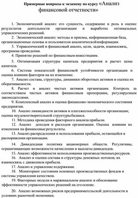 Обложка для материала Примерные вопросы к экзамену по курсу «Анализ финансовой отчетности»