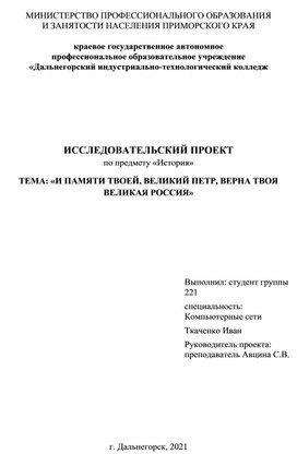 Исследовательский проект "И памяти твоей великий Петр, верна твоя великая Россия"