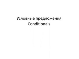 Презентация на тему "Условные предложения ( Conditionals) "