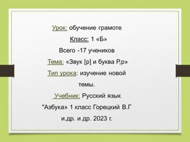 Обложка для материала «Звук [р] и буква Р,р»