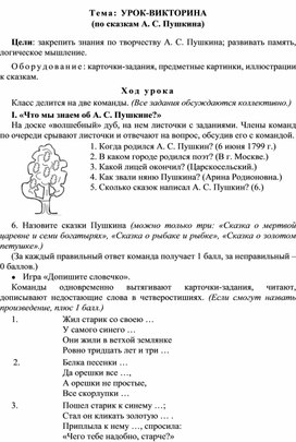 Конспект урока "Обучение грамоте" Тема: "Урок-викторина по сказкам А. С. Пушкина", 1 класс