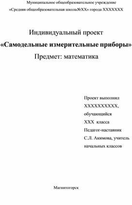 Обложка для материала ученический проект "Самодельные измерительные приборы"