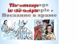 Презентация к уроку английского языка в 4 классе по теме "Послание в храме"