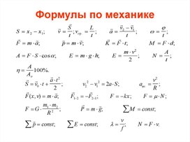 Обложка для материала формулы по механике