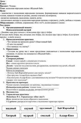 Конспект урока по чтению на тему: казахская народная сказка "Жадный бай"