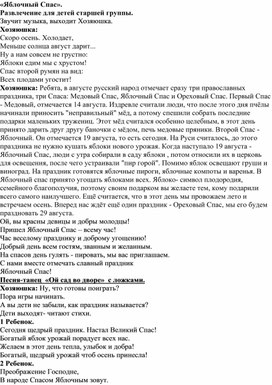 Обложка для материала Развлечение " Яблочный спас"