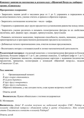 Конспект по матетике в средней группе "Щенячий патруль спешит на помощь"