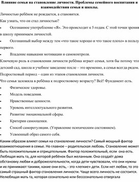 Обложка для материала Влияние семьи на становление личности. Проблемы взаимодействия семьи и школы