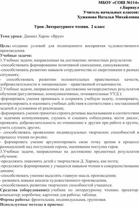 Конспект урока литературного чтения во 2 классе. Тема урока: Даниил Хармс "Врун"