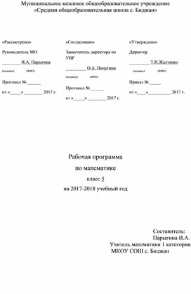 Рабочая программа по математике 5 класс