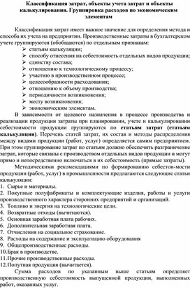 Обложка для материала Классификация затрат, объекты учета затрат и объекты калькулирования. Группировка расходов по экономическим элементам