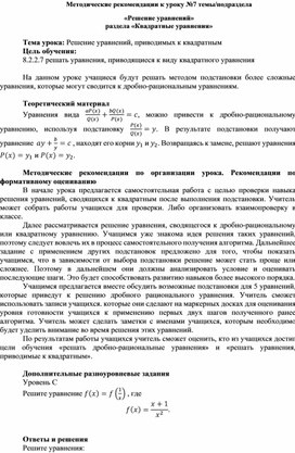 Обложка для материала Урок_7_Решение уравнений, приводимых к квадратным_Методические рекомендации (1)
