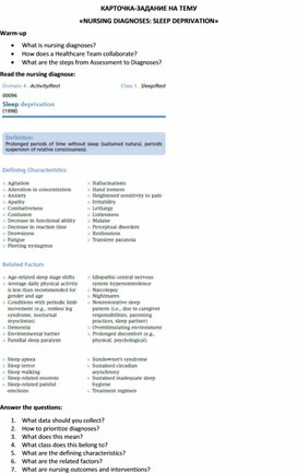 Карточка-задание по английскому языку на тему «NURSING DIAGNOSES: SLEEP DEPRIVATION»