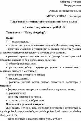 План-конспект открытого урока английского языка  в 5 классе по учебнику Spotlight-5  Тема урока -  “Going shopping