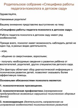 Обложка для материала Родительское собрание «Специфика работы педагога-психолога в детском саду»