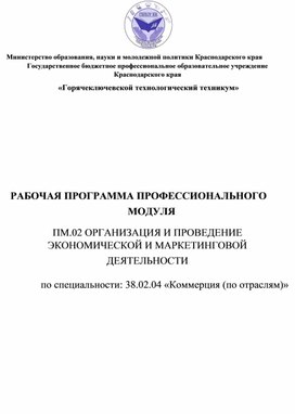 РАБОЧАЯ ПРОГРАММА ПРОФЕССИОНАЛЬНОГО МОДУЛЯ ПМ.02 ОРГАНИЗАЦИЯ И ПРОВЕДЕНИЕ ЭКОНОМИЧЕСКОЙ И МАРКЕТИНГОВОЙ ДЕЯТЕЛЬНОСТИ