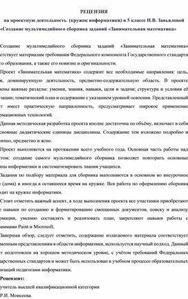 Обложка для материала РЕЦЕНЗИЯ на проектную деятельность  (кружок информатики) в 5 классе Н.В. Завьяловой «Создание мультимедийного сборника заданий «Занимательная математика»