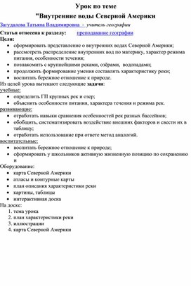 Обложка для материала урок  географии Внутренние воды Северной Америки