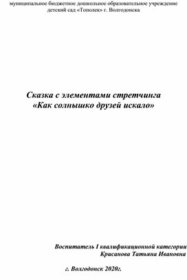 Сказка с элементами стретчинга  «Как солнышко друзей искало»