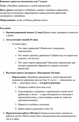 Обложка для материала Конспект урока по алгебре для 7 класса Линейное уравнение с одной переменной