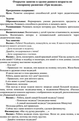 Обложка для материала Открытое занятие в группе раннего возраста по сенсорному развитию «Три медведя».