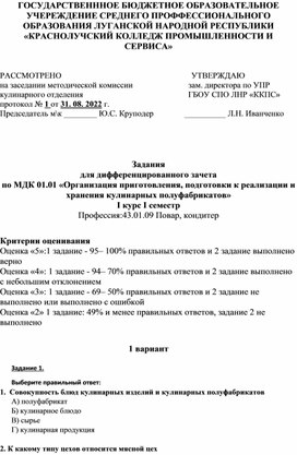 Задания  для дифференцированного зачета по МДК 01.01 «Организация приготовления, подготовки к реализации и хранения кулинарных полуфабрикатов»