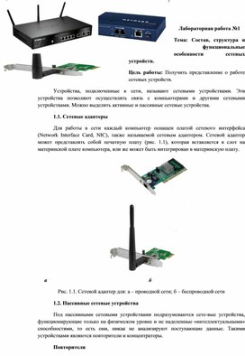 Состав, структура и функциональные особенности сетевых устройств.