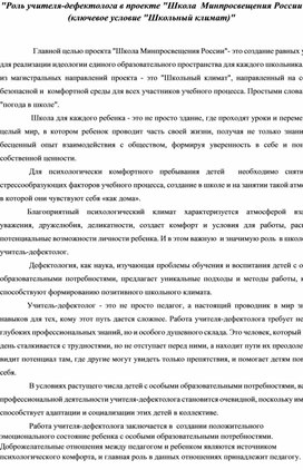 Обложка для материала "Роль учителя-дефектолога в проекте "Школа  Минпросвещения России (ключевое условие "Школьный климат)"