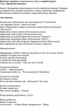 Обложка для материала Конспект занятия по окружающему миру в старшей группе. Тема: «Продукты питания».
