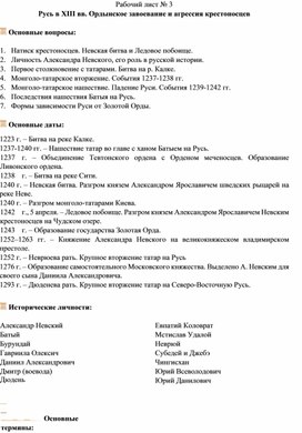 Рабочий лист по теме "Русь в XIII вв. Ордынское завоевание и агрессия крестоносцев"