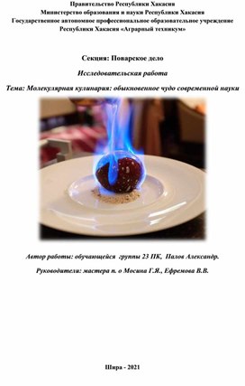 Тема: Молекулярная кулинария: обыкновенное чудо современной науки