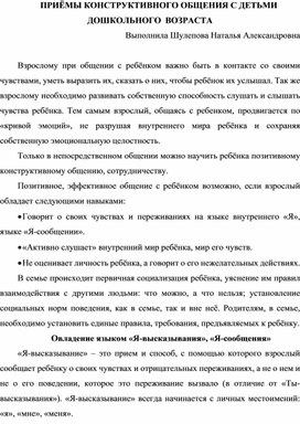 Статья "ПРИЁМЫ КОНСТРУКТИВНОГО ОБЩЕНИЯ С ДЕТЬМИ ДОШКОЛЬНОГО  ВОЗРАСТА"