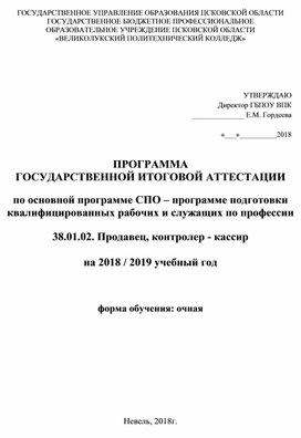 Программа  государственной итоговой аттестации по профессии " Продавец, контролер-кассир"