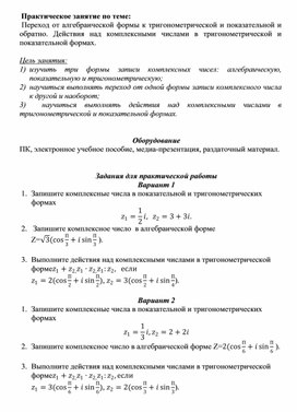 Обложка для материала Практическое занятие. Переход от алгебраической формы к тригонометрической и обратно.