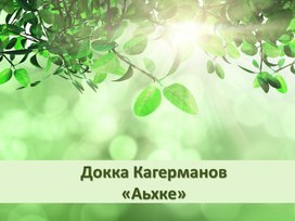 Презентация по чеченской литературе для 3 класса Докка Кагерманов "Аьхке"