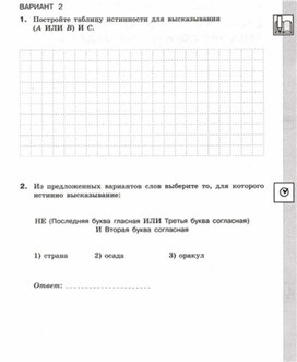 Обложка для материала Информатика_8кл._Самостоятельная работа_построение таблиц истинности_2