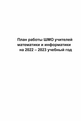 План работы ШМО учителей математики и информатики  на 2022 – 2023 учебный год