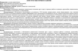 Конструкт внеурочного занятия "Уверенное и неуверенное поведение"