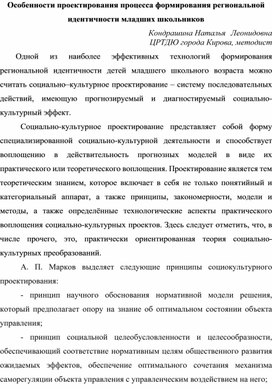 Особенности проектирования процесса формирования региональной идентичности младших школьников