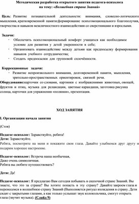 Обложка для материала Методическая разработка открытого занятия педагога-психолога  на тему: «Волшебная страна Знаний»