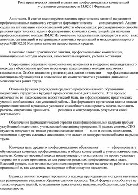 Обложка для материала Роль практических занятий в развитии профессиональных компетенций  у студентов специальности 33.02.01 Фармация