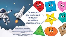 Обложка для материала "Геометрия для малышей. Авиация –колыбель космонавтики". Интерактивное занятие для воспитанников дошкольного отделения (старшая и подготовительная группы)