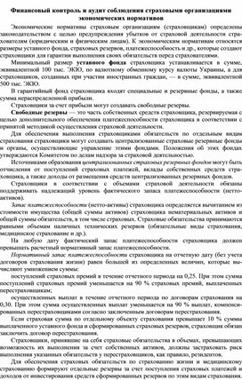 Обложка для материала Финансовый контроль и аудит соблюдения страхо¬выми организациями экономических нормативов