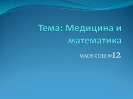 Математика и медицина.